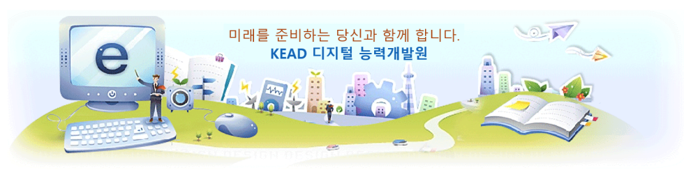미래를 준비하는 당신과 함께 합니다. Kead 디지털 능력개발원
